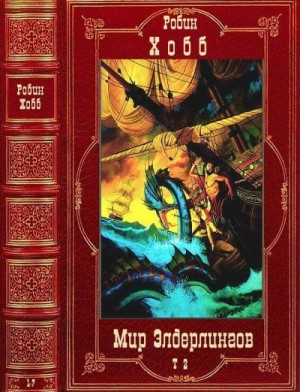 Хобб Робин - Циклы: "Мир Элдерлингов". Компиляция. Том 2-й. Циклы 4-5