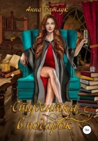 Студентка в подарок