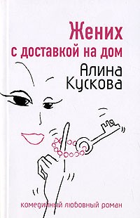 Кускова Алина - Жених с доставкой на дом