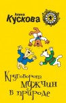 Кускова Алина - Круговорот мужчин в природе