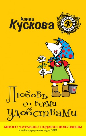 Кускова Алина - Любовь со всеми удобствами