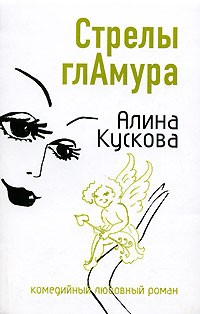 Кускова Алина - Стрелы гламура