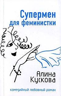 Кускова Алина - Супермен для феминистки