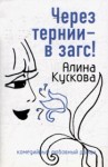 Кускова Алина - Через тернии - в загс!