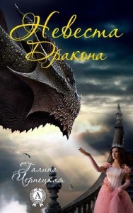 Невеста Дракона