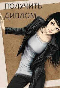 Получить диплом