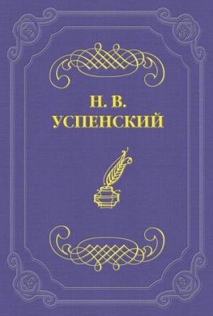 Успенский Николай - Деревенский театр