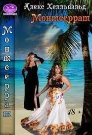 Монтсеррат