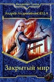Академия гамов. Закрытый мир