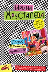 Хрусталева Ирина - Блеск и нищета хулиганок