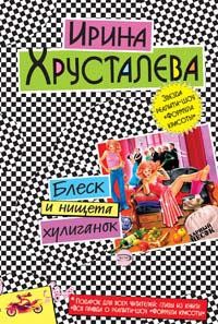 Хрусталева Ирина - Блеск и нищета хулиганок