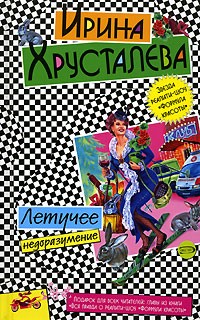 Хрусталева Ирина - Летучее недоразумение