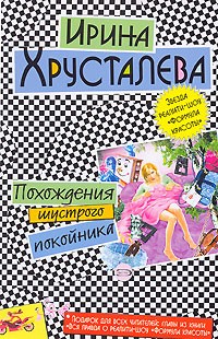 Хрусталева Ирина - Похождения шустрого покойника