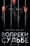 Кочет Чарли - Вопреки судьбе