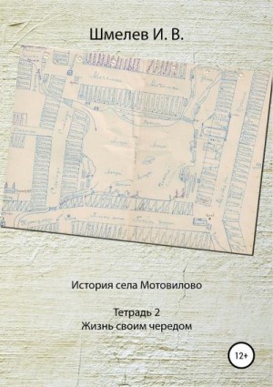 Шмелев Александр - История села Мотовилово. Тетрадь № 2. Жизнь своим чередом