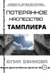 Ефимова Юлия - Потерянное наследство тамплиера