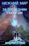 Стоев Андрей - Нижний мир