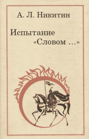 Лихачев Дмитрий, Никитин Андрей Леонидович - Испытание „Словом…“