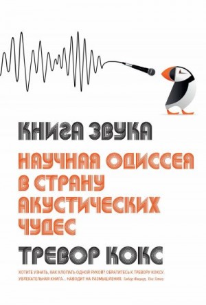 Кокс Тревор - Книга звука. Научная одиссея в страну акустических чудес