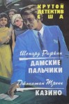 Рифкин Шепард, Тренч Джонатан - Дамские пальчики. Казино