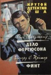 МакДональд Росс, Праттер Ричард - Дело Фергюсона. Финт