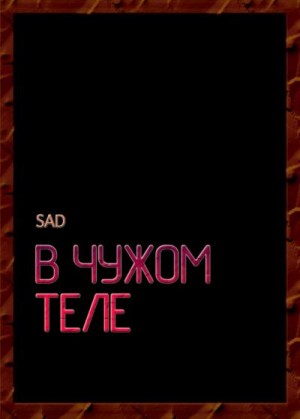 Sad - В чужом теле