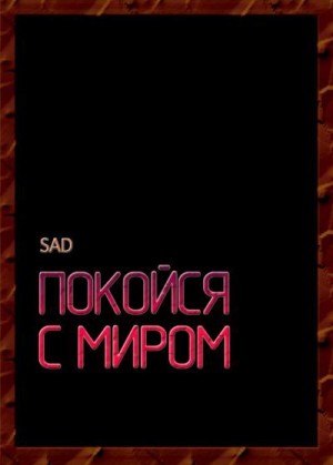 Sad - Покойся с миром