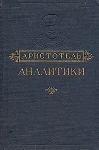 Аристотель - Аналитики. Первая и Вторая