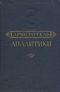 Аналитики. Первая и Вторая