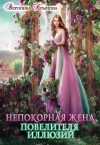 Крымова Вероника - Непокорная жена повелителя иллюзий