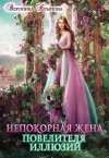 Крымова Вероника - Непокорная жена повелителя иллюзий