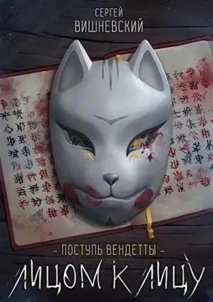 Вишневский Сергей - Лицом к лицу