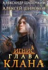Широков Алексей Викторович, Шапочкин Александр - Глава клана. Том 1