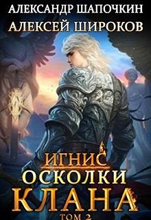 Широков Алексей Викторович, Шапочкин Александр - Осколки клана. Том 2