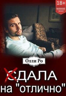 Ро Олли - (с)дала на «отлично»