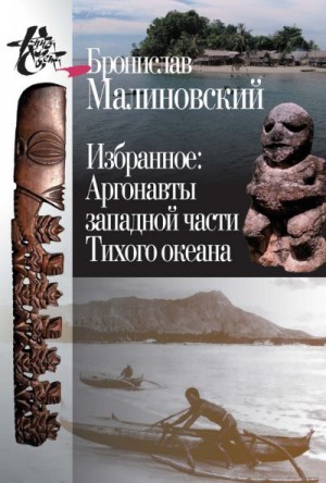 Малиновский Бронислав - Избранное. Аргонавты западной части Тихого океана