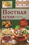 Кузьмина Лариса - Постная кухня. Лучшие блюда от закусок до десертов