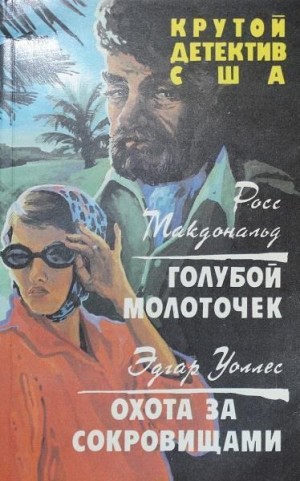 МакДональд Росс, Уоллес Эдгар - Голубой молоточек. Охота за сокровищами