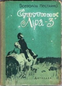 Спутник "Лира-3"