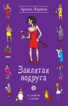 Ларина Арина - Заклятая подруга