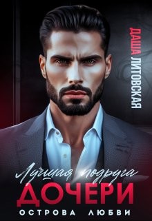 cкачать книгу Даша Литовская Лучшая подруга моей дочери. Острова Любви