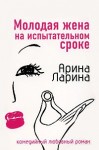 Ларина Арина - Молодая жена на испытательном сроке