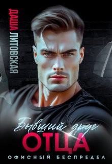 Литовская Даша - Бывший друг моего отца. Офисный беспредел
