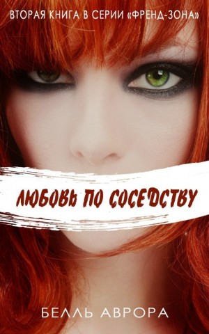 Белль Аврора - Любовь по соседству