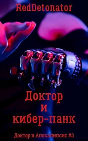 RedDetonator - Доктор и кибер-панк