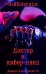 RedDetonator - Доктор и кибер-панк