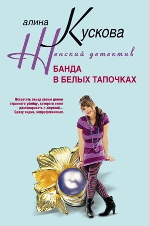 Кускова Алина - Банда в белых тапочках