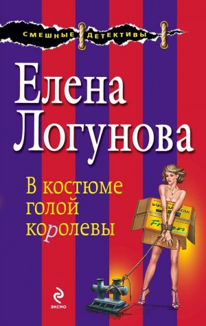 Логунова Елена - В костюме голой королевы