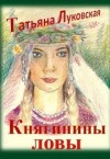 Луковская Татьяна - Княгинины ловы