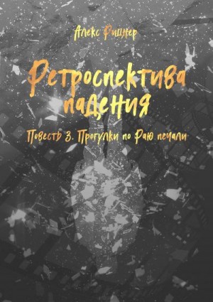 Рицнер Алекс - Прогулки по Раю печали